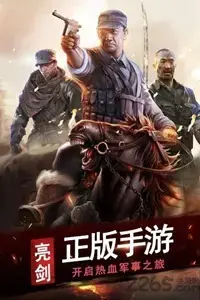 亮剑 游戏官网版v1.0.4 亮剑 游戏官网版v1.0.4
