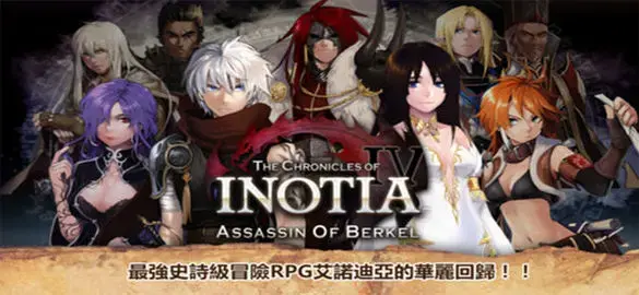 Inotia4（艾诺迪亚4）
