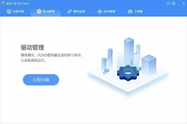 驱动人生8 V8.16.11.28 官方安装版