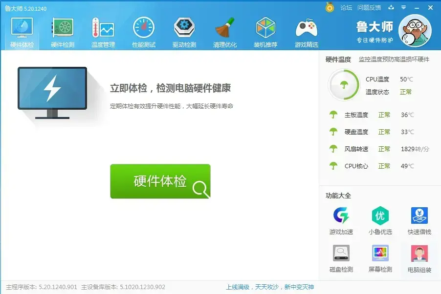 鲁大师 V6.1022.3480.1201 官方安装版