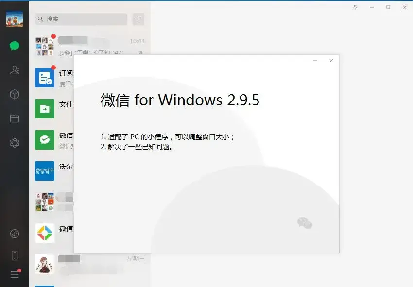 微信（微信PC版）V2.9.5 电脑安装版