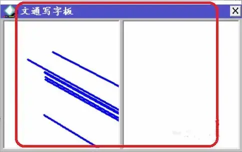 文通写字板鼠标手写输入法v2.0