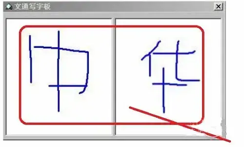 文通写字板鼠标手写输入法v2.0