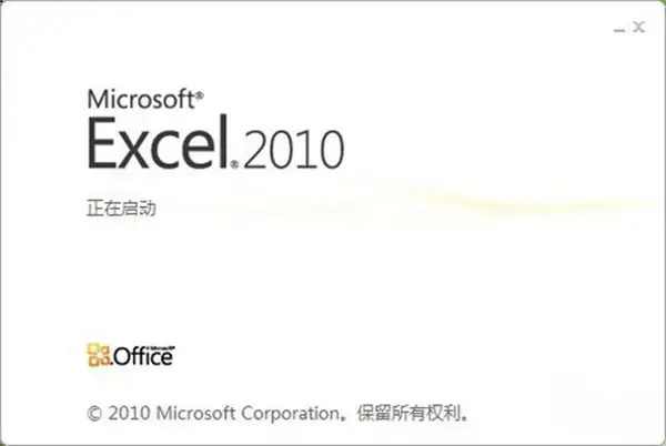 excel2010正版免费完整版