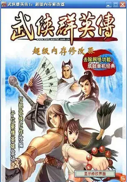 武侠群英传1修改器