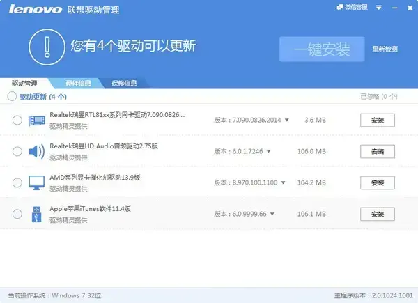 Lenovo联想驱动管理 V2.9.719.1104 官方安装版 Lenovo联想驱动管理 V2.9.719.1104 官方安装版