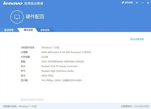 Lenovo联想驱动管理 V2.9.719.1104 官方安装版 Lenovo联想驱动管理 V2.9.719.1104 官方安装版