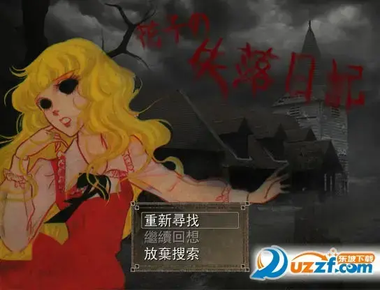 花子的失落日记中文版