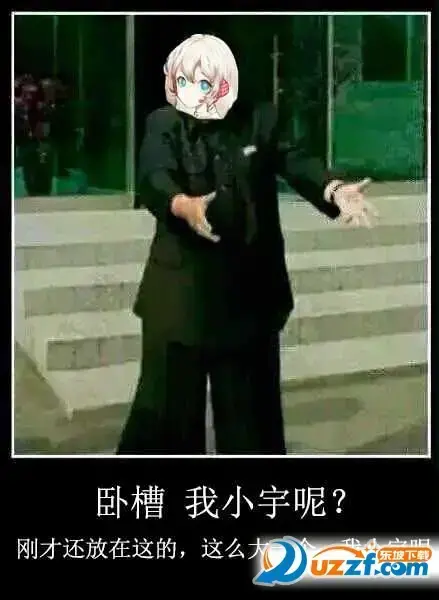 卧槽小宇呢新梗表情包 卧槽小宇呢新梗表情包