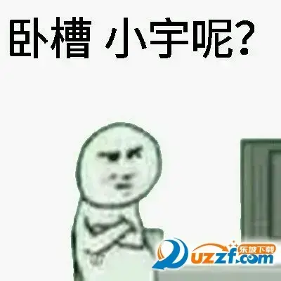 卧槽小宇呢新梗表情包