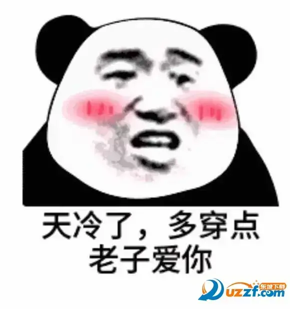 天冷了记得添衣服搞笑图片大全