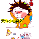 天冷了记得添衣服搞笑图片大全