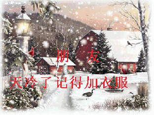 天冷了记得添衣服搞笑图片大全
