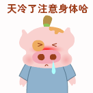 天冷了记得添衣服搞笑图片大全