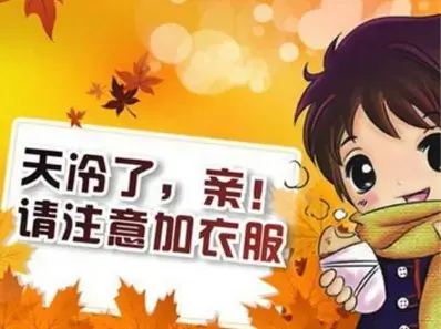 天冷了注意保暖图片大全
