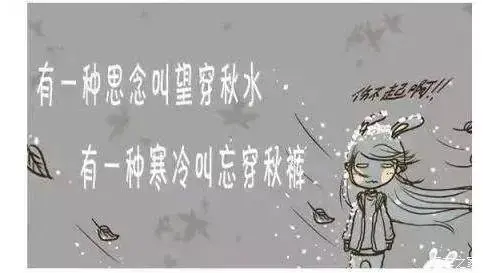 天冷了注意保暖图片大全 天冷了注意保暖图片大全