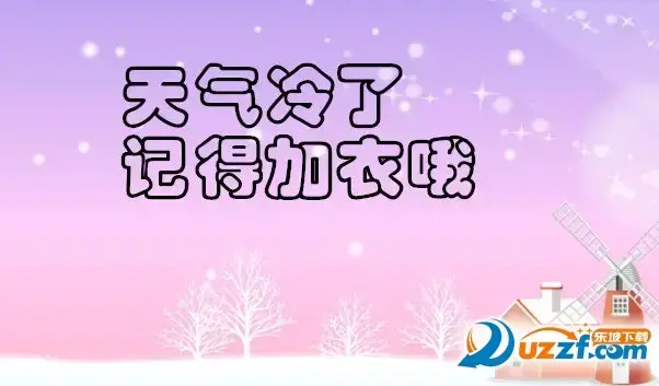 天冷了注意保暖图片大全 天冷了注意保暖图片大全