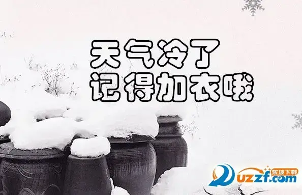 天冷了注意保暖图片大全 天冷了注意保暖图片大全
