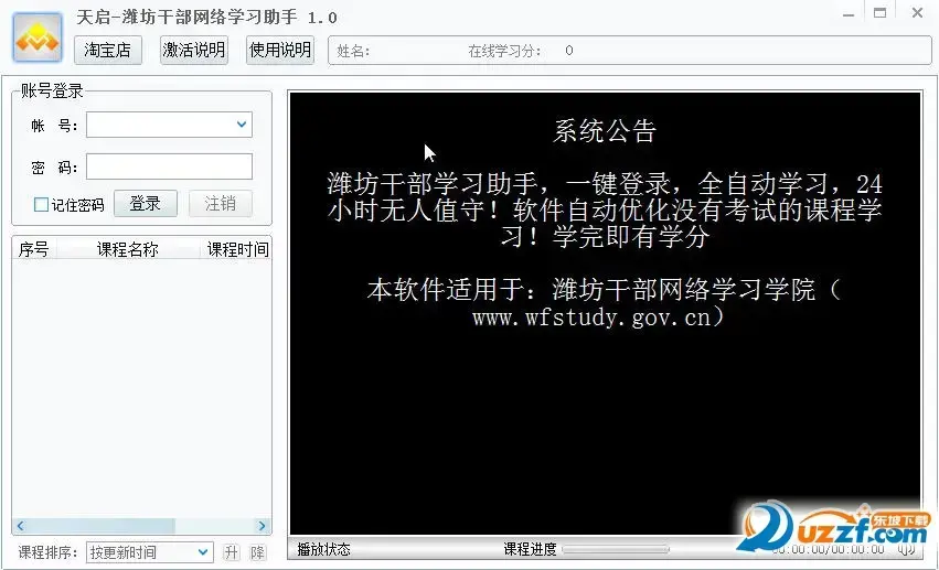 潍坊干部网络学习助手电脑版 潍坊干部网络学习助手电脑版