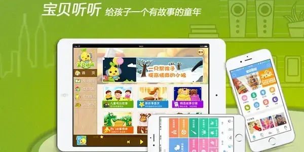 宝贝听听app