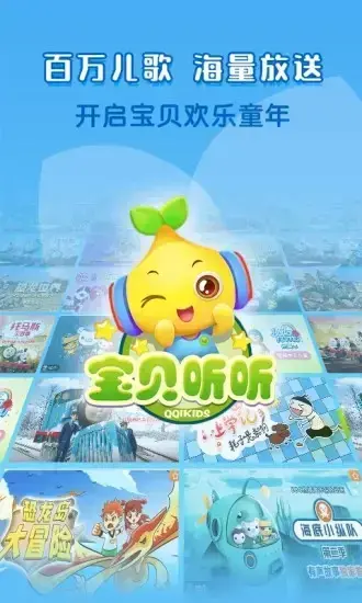 宝贝听听app
