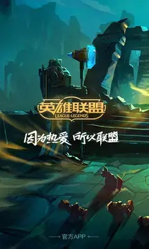 掌上英雄联盟app官方正版