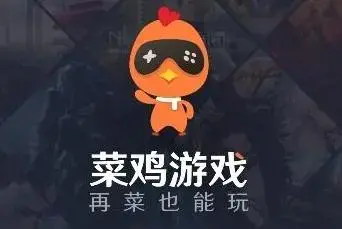 菜鸡游戏手机版