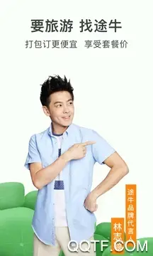 途牛旅游app