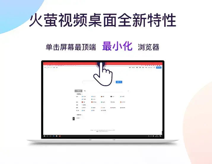火萤视频桌面