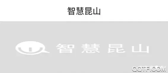 智慧昆山app