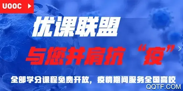优课联盟