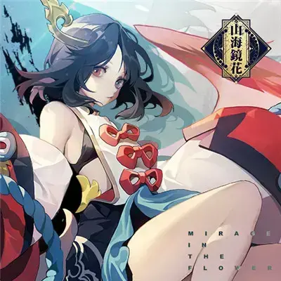 山海镜花官方版