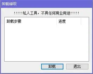 绿坝卸载工具 v1.0