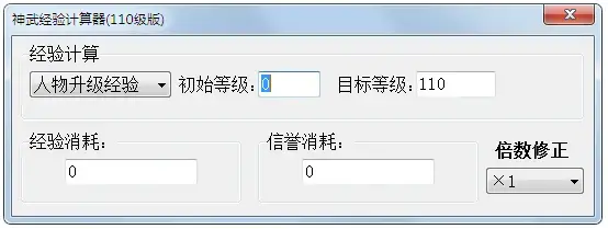 神武经验计算器 v1.2.4