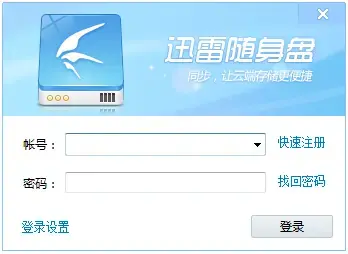 迅雷随身盘 v2.6.2.250