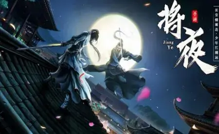 将夜王朝将夜纪2