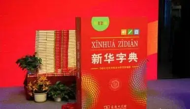 新华字典最新版