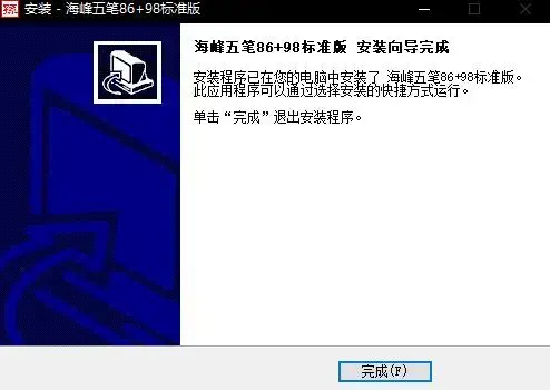 海峰五笔输入法新版 v9.5.1.2009 海峰五笔输入法新版 v9.5.1.2009