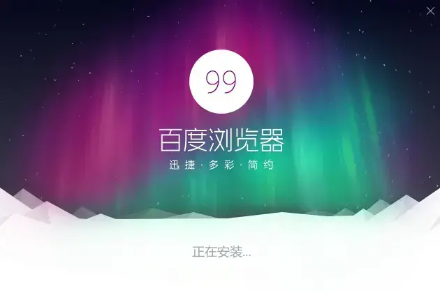 百度pc浏览器 v8.7.5000.4985 百度pc浏览器 v8.7.5000.4985