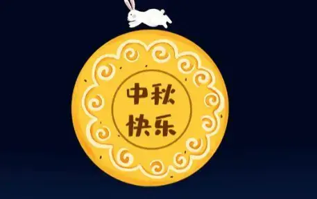 2020国庆中秋双节同庆图片