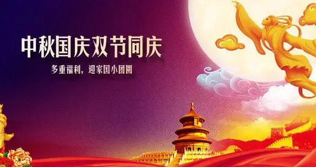 2020国庆中秋双节同庆图片