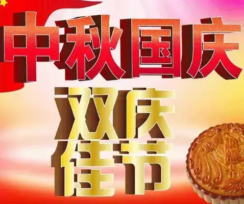 2020国庆中秋双节同庆图片