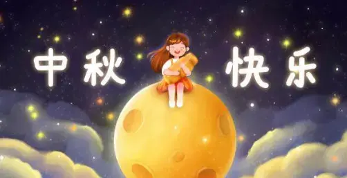 2020国庆中秋双节同庆图片