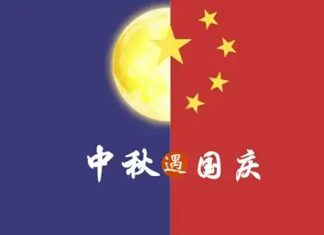 2020国庆中秋双节同庆图片