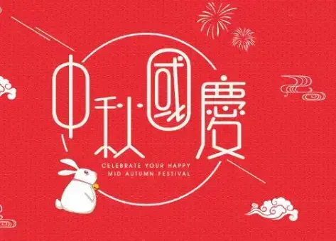 2020国庆中秋双节同庆图片