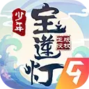 少年宝莲灯修改版