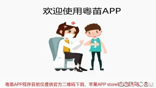 粤苗app接种预约2022最新版