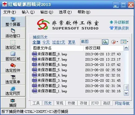 红蜻蜓抓图精灵2012 红蜻蜓抓图精灵2012