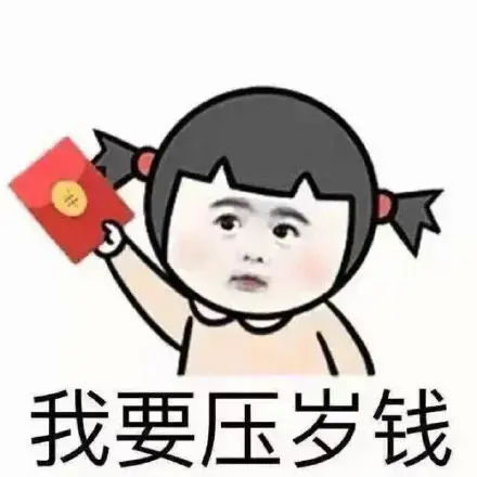 你压没压我睡没睡我该不该给我压岁钱表情包 你压没压我睡没睡我该不该给我压岁钱表情包