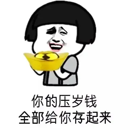 你压没压我睡没睡我该不该给我压岁钱表情包 你压没压我睡没睡我该不该给我压岁钱表情包